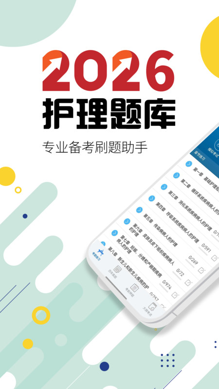 执业护士华云题库app图4