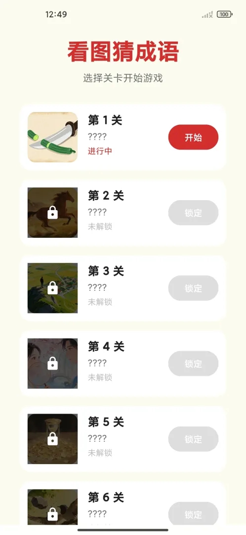 看图猜成语游戏图3