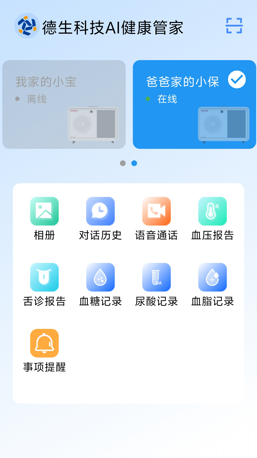 德生科技AI健康管家app图1