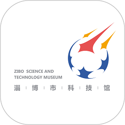 淄博市科技馆app