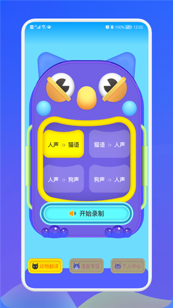 动物交流翻译器app图1