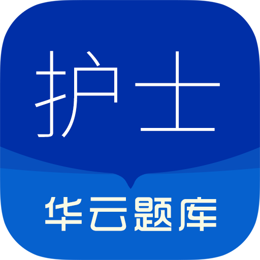 执业护士华云题库app