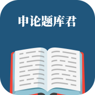 申论题库君app