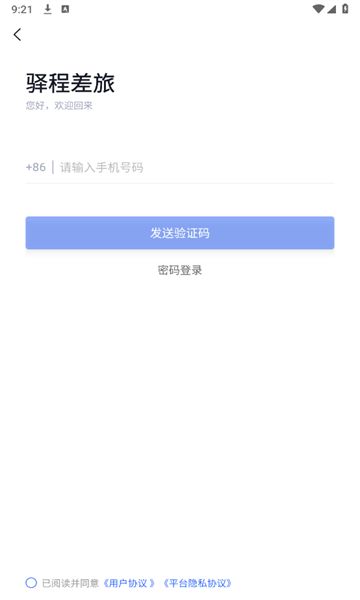 驿程差旅安卓版图1