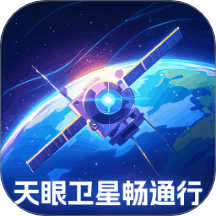 天眼卫星畅通行app