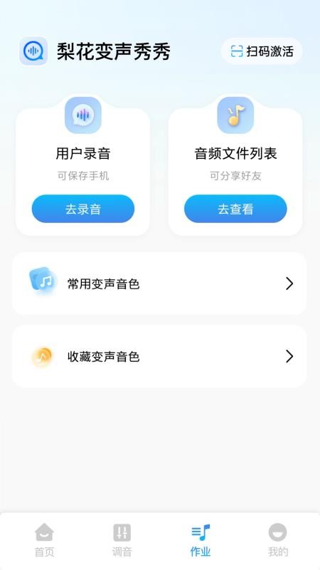 梨花变声秀秀app图2