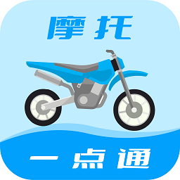 摩托车驾考一点通软件