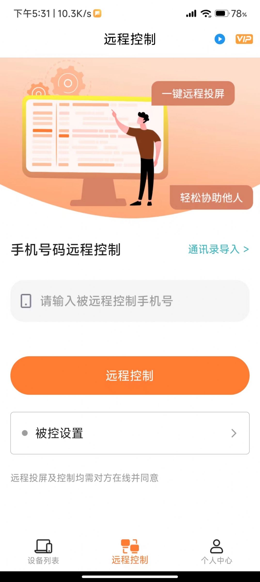 手机协助大师软件图2