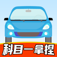 科目一拿捏app