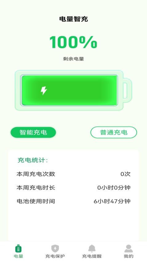 电量智充手机版图3