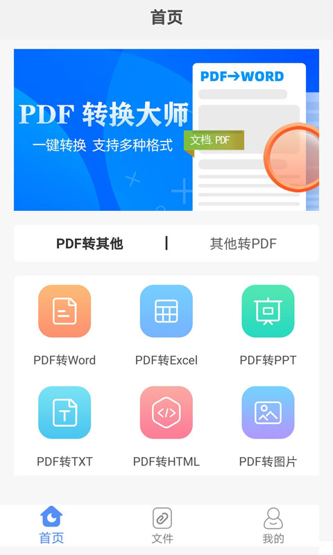 PDF转换助手app图1
