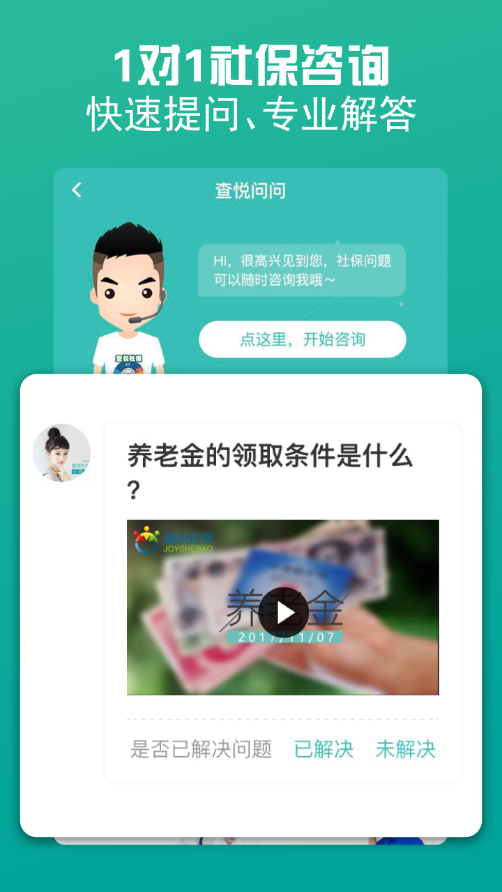 查悦社保app图1