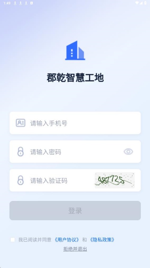 郡乾智慧工地app图2
