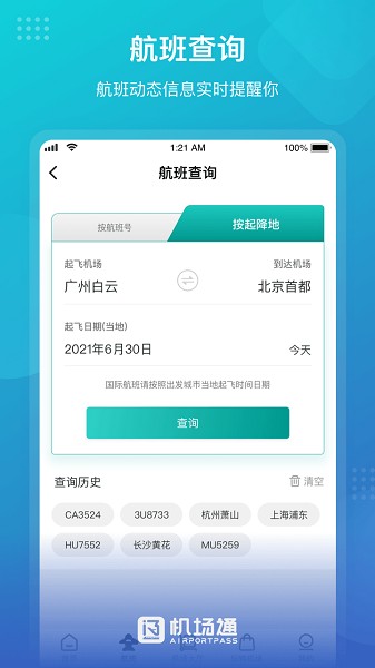 机场通app图2