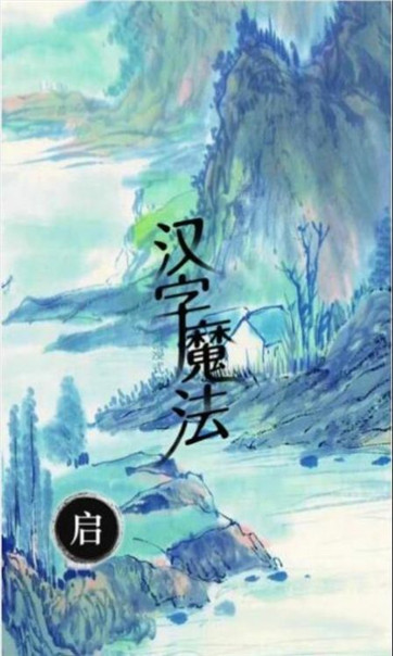 汉字魔法文字游戏图2