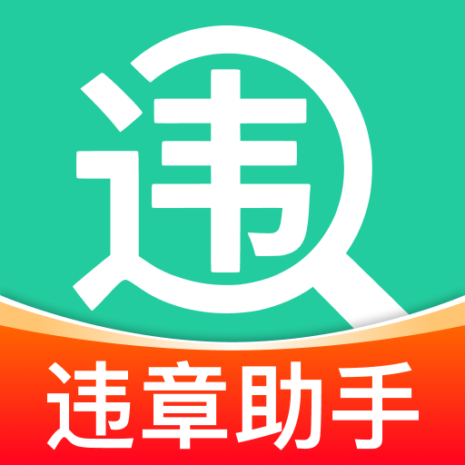 123交通违规查询app
