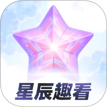星辰趣看app