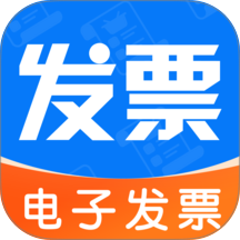 电子税务发票助手app