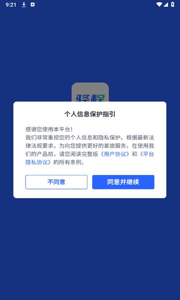 驿程差旅安卓版图3