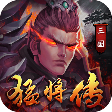 三国猛将传游戏