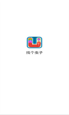 找个虫子游戏图2