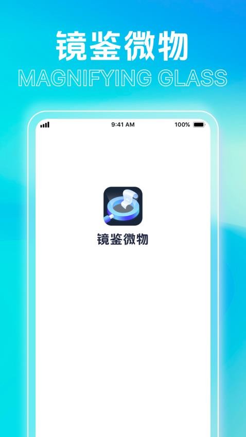 镜鉴微物软件图3