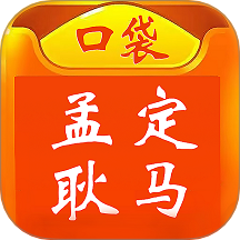 口袋孟定耿马手机版