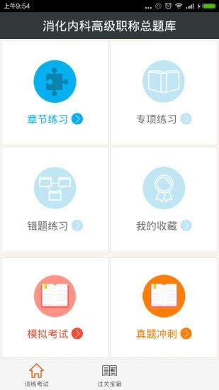 消化内科高级职称总题库app图3