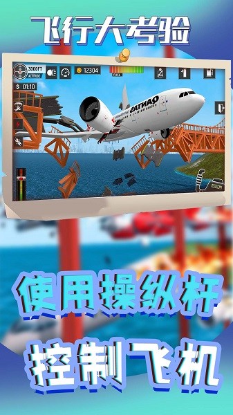 飞行大考验游戏图3