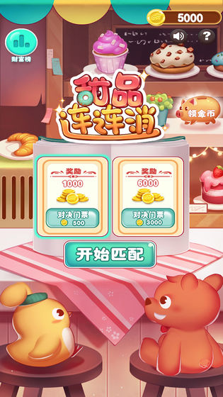 甜品连连消游戏图1
