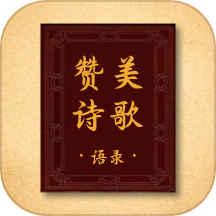赞美诗歌语录软件