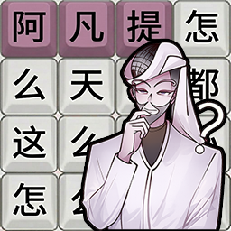 热梗脑洞高手游戏