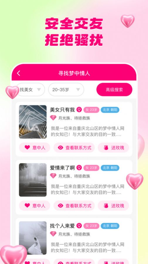 梦中情人网app图2