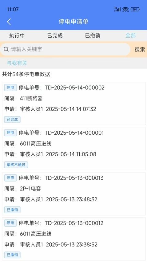 智能停送电安全管控系统app图3