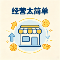 经营太简单游戏