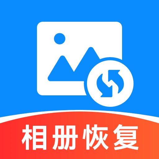 手机相册恢复帮app