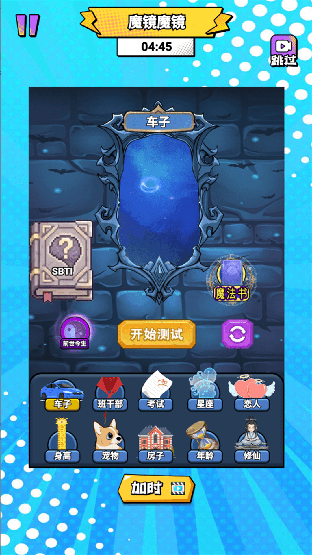 魔镜模拟手机版图3