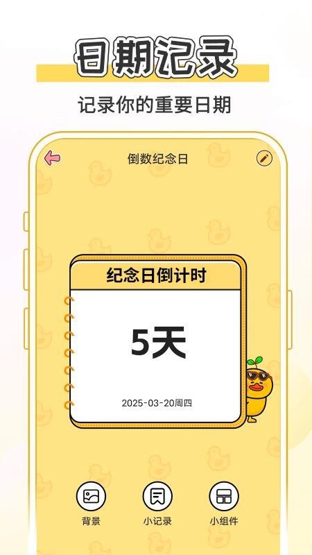 日期记录365软件图1