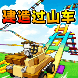 过山车沙盒模拟游戏