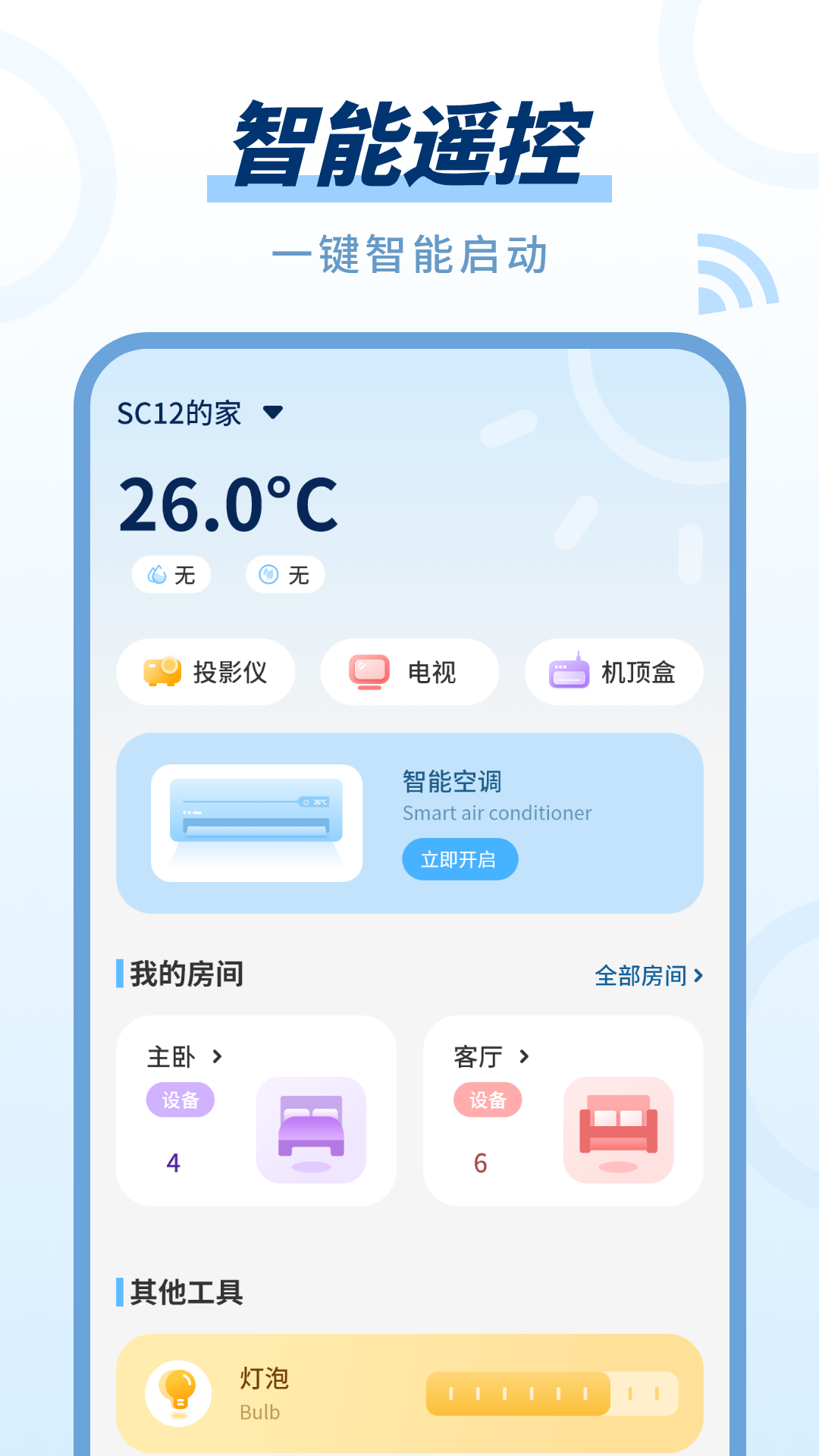 有线电视遥控器灯控app图3