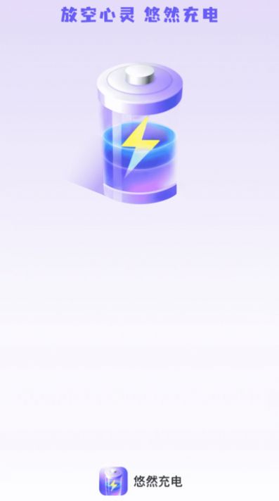 悠然充电软件图1
