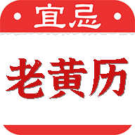 黄道吉日老黄历app