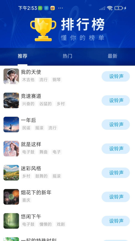 免费铃声精选app图1