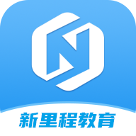 新里程教育app