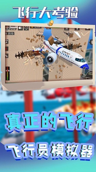 飞行大考验游戏图1