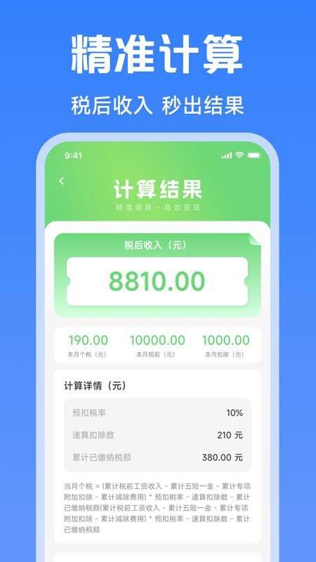 个人薪资在线算app图1