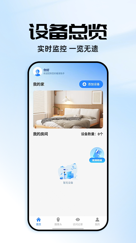 远程监控手机看家app图1