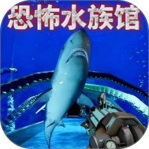 恐怖诡异水族馆游戏