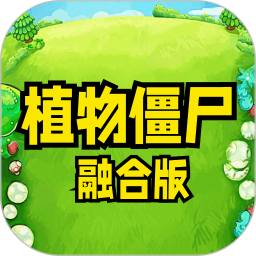 植物僵尸融合版app