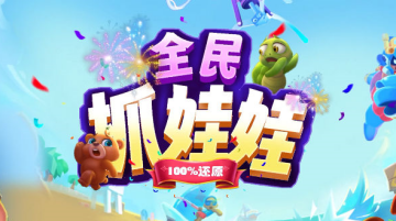 抓娃娃游戏图3